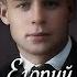 Егорий Сергей Есенин читает Иван Щеглов