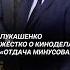 Лукашенко жёстко о белорусских киноделах Отдача минусовая лукашенко кино новости батька