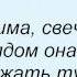 Слова песни Марк Тишман Девушка Победа