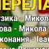 Перелаз Іван Ганзера Тетяна Денисюк Хто має долар сало їсть Українські пісні