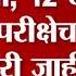 10th And 12th Re Exam Result 10व आण 12व प रवण पर क ष च आज न क ल
