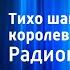 Зденек Сверак Тихо шагающее королевство Радиопостановка