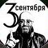Егор Крид Михаил Шуфутинский 3 е Сентября Speed Up