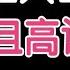 不逼自己 穷一辈子 年轻人困境 穷且高认知 2024 哲理領悟
