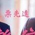 栗先達 戀戀 感謝有你完整了我的世界 音樂蝸歌詞版MV