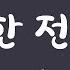 이혼한 전남편과 신부대기실에서 마지막으로