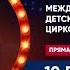 Непоседы Цирковой фестиваль На языке мира 2023 FHD