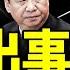 那英遭中紀委調查 習明澤發力 習近平掃平火箭軍又爆新料 怕白毛鳥成林彪號二 老北京茶館 第1006集 2023 09 10