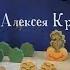Козёл Мефодий Стихи Алексея Крылова