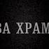 Король Артур Легенда о Храмелоте Видеоверсия
