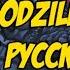 Eminem Godzilla Ft Juice WRLD на русском Русский Перевод Cover Валера Обзоров Obzorov