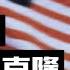 利比里亚为何被称为非洲 小美国 只要我想 国家也能克隆