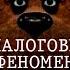 АНАЛОГОВЫЙ ФЕНОМЕН ʗ ĂHHCAO РОССИЙСКИЙ АНАЛОГОВЫЙ ХОРРОР