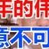 271 一纸狗屁 决议 抹杀不了中国前三十年的伟大成就 民意不可违 毛主席万岁