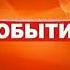 Оригинал Мини заставка программы События ТВЦ 2007 2011 1080P 60FPS