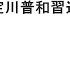 袁紅冰縱論天下 專題 台灣命運將決定川普和習近平博弈的結果 02012025