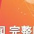 2023 07 18 八度早新闻 ǁ 9 30AM 网络直播