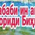 Дохили Ҷаннат шуда аст Ба сабаби ин Амали Некаш ин кадом амал аст