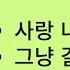 고재숙 바니걸스 신곡 사랑나비 노을빛 사랑 그냥 갈 수 없잖아
