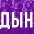 Твердыня моя и Спаситель мой молодёжный хор Vivere