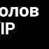 Модель и стек TCP IP Компьютерные сети 2025 5