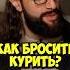 Карена Макарена как бросить курить Shorts 50вопросов макарена курение интервью тренды