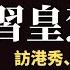 公子時評 习近平离京南巡 没人敢动手 二十大登基前的访港政治秀 北约首次认定中俄威胁 西方阵营全面集结 国际上有大事要发生