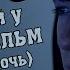 Пять Ночей у Фредди ФИЛЬМ Четвёртая ночь ОФИЦИАЛЬНЫЙ ДУБЛЯЖ FNaF The Movie Night 4