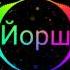 ЙОРШ БОЖЕ ЦАРЯ ХОРОНИ