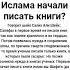 Зачем ученые Ислама начали писать книги
