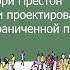 Фрагмент вебинара Кэрри Престон Особенности проектирования садов на ограниченной площади
