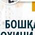 038 Бошқа одам гунохини ўз бўйнига олиш мумкинми