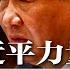 国防部首度回应火箭军将领失踪 遭官网诡异删除 习近平智力太过平庸 衰落的中国更加危险 解决习近平 力量在地方不在中央 中国经济内卷 问题比预想严重 习近平无力挽回 热点背景 20230901