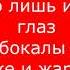 Александр Лаэртский Пока жарился хряк караоке