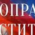 НЕТ ПОПРАВКАМ В КОНСТИТУЦИЮ 13