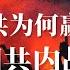 颠覆性真相 中共为何赢了国共内战 毛泽东为何能打败蒋介石 深度解密国民党败逃原因 杜鲁门 马歇尔 周恩来 刘少奇 国共内战为什么会输 国共内战谁挑起的 国共内战 国民党为什么会输