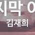 마지막 여자 김재희 Last Woman Kim Jae Hee KY 86018 KY Karaoke