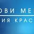 Лилия Красова Лови меня Music Video