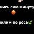 Чё куда звонила вообще то поле там вернись сию минуту посидим по роса
