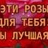 Эти розы для тебя