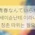 Lyrics KOR 청춘 따위 필요 없어 3월의 판타시아 青春なんていらないわ 三月のパンタシア 한국어 발음 한국어 가사 일본어