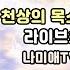 생방송 나미애 라이브 21년 2월 5일 초대손님 류지원 손상미