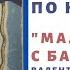 Буктрейлер по книге Валентина Пикуля Мальчики с бантиками
