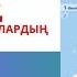 Математика 1 сынып 1 2 3 4 есеп 26 сабақ Заттар мен фигуралардың қасиеті