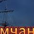 World Of Sea Battle стримчанский