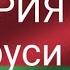 COUNTRYBALLS 1 История Беларуси Коллаб