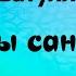 Ришат Тухватуллин Тынлачы сандугач караоке