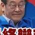 韓國總統大選最終辯論交鋒失格 候選人離譜失言冒犯女性 李在明民調持續領先 怎看台灣 台灣議題 楊虔豪 FOCUS全球新聞 20250529 TVBSNEWS02
