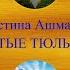 Кристина Ашмарина ЖЁЛТЫЕ ТЮЛЬПАНЫ Наташа Королева