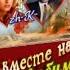 Александр Ягья Любимая женщина С 8 марта Zh Игорь К Zh Оксана К Журины